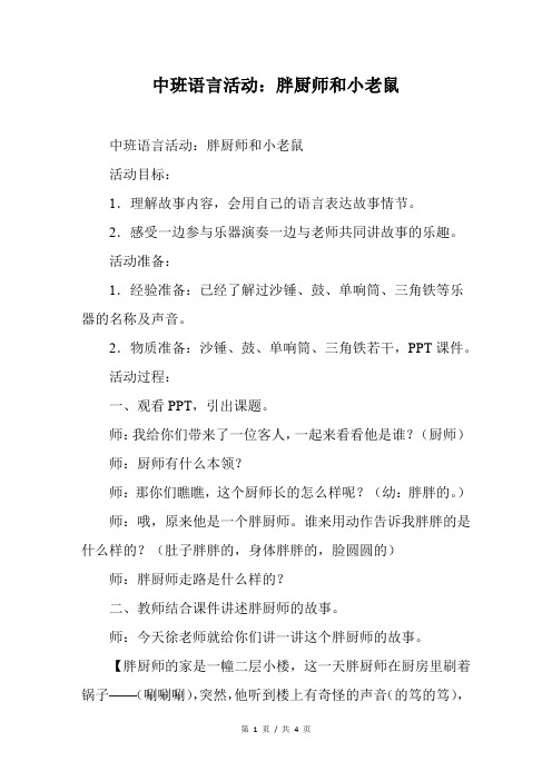 中班语言活动：胖厨师和小老鼠