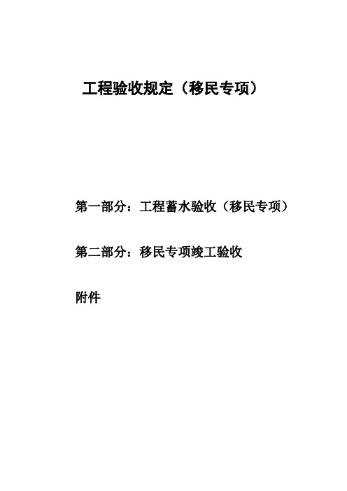 省移民办工程(移民)验收规定