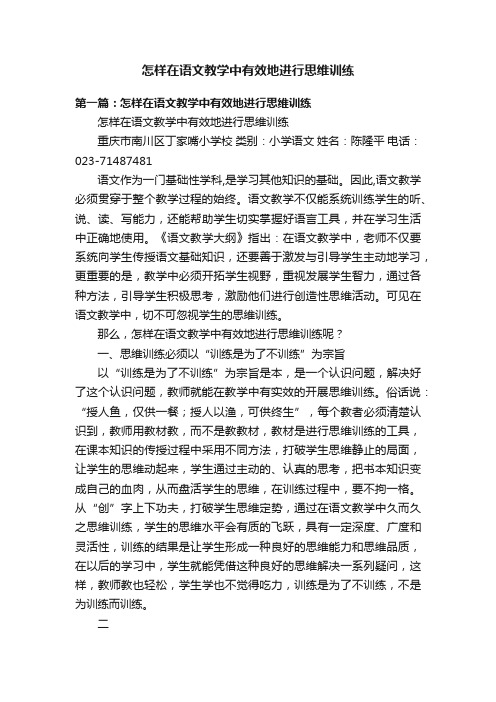 怎样在语文教学中有效地进行思维训练