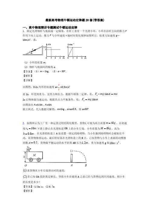 最新高考物理牛顿运动定律题20套(带答案)