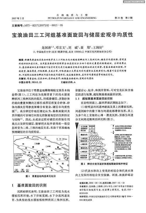 宝浪油田三工河组基准面旋回与储层宏观非均质性