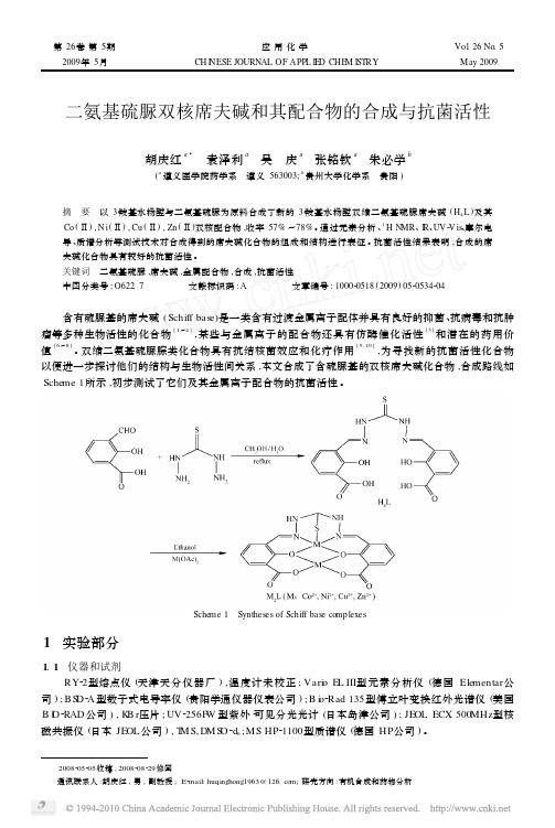 二氨基硫脲双核席夫碱和其配合物的合成与抗菌活性