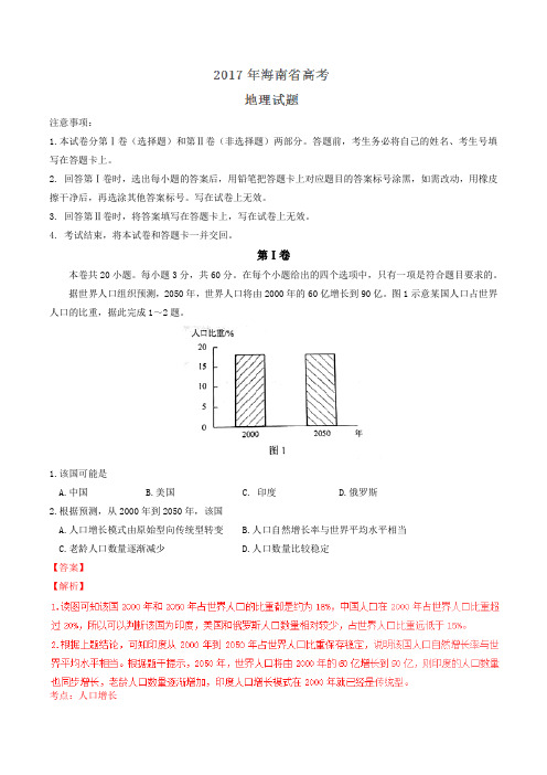 高考海南卷地理试题 解析版