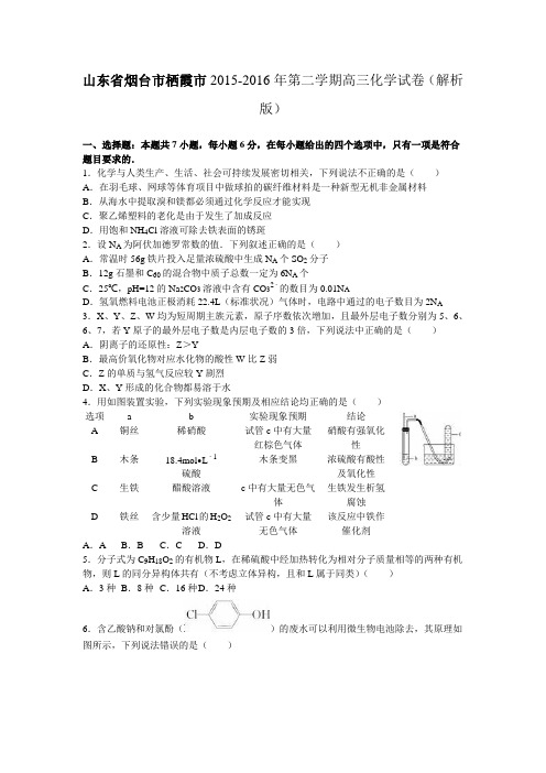 山东省烟台市栖霞市2015-2016年第二学期高三化学试卷(解析版)