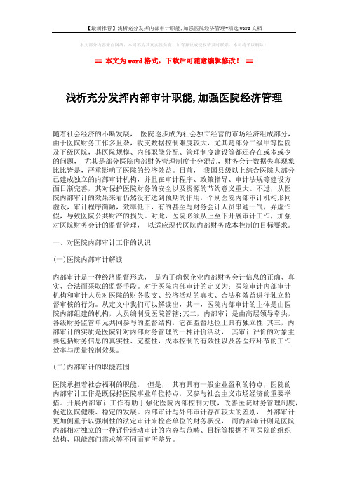 【最新推荐】浅析充分发挥内部审计职能,加强医院经济管理-精选word文档 (4页)