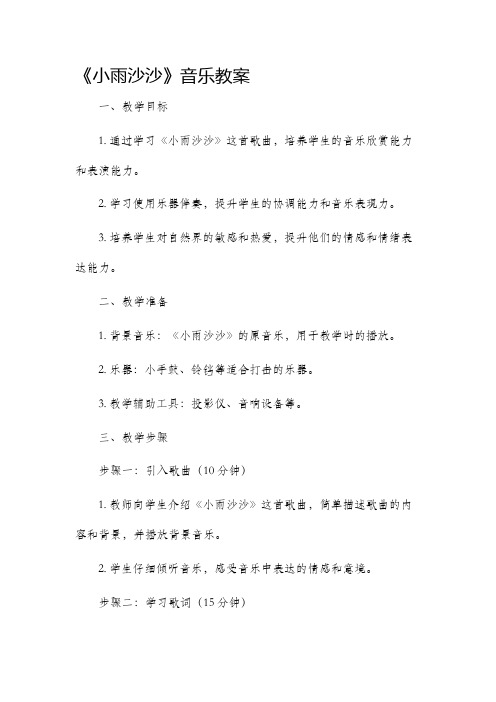 《小雨沙沙》音乐市公开课获奖教案省名师优质课赛课一等奖教案