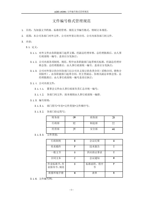 文件编号格式管理规范