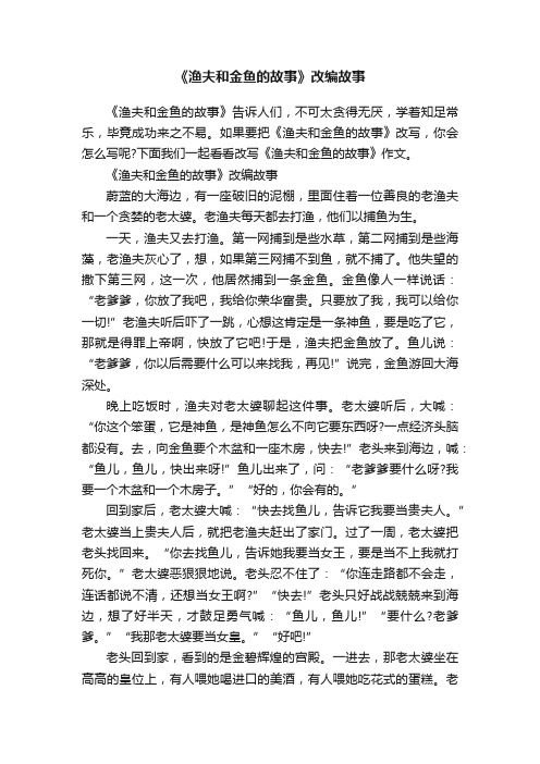 《渔夫和金鱼的故事》改编故事