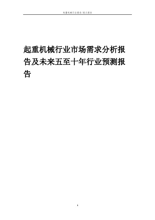 2023年起重机械行业市场需求分析报告及未来五至十年行业预测报告