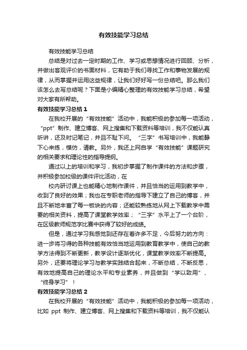 有效技能学习总结