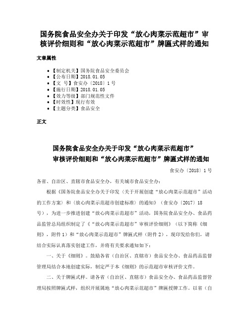 国务院食品安全办关于印发“放心肉菜示范超市”审核评价细则和“放心肉菜示范超市”牌匾式样的通知