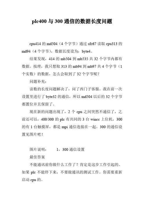 plc400与300通信的数据长度问题