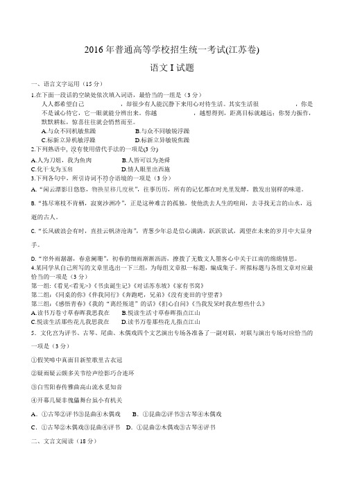 2016年高考试题(语文)江苏卷 Word版