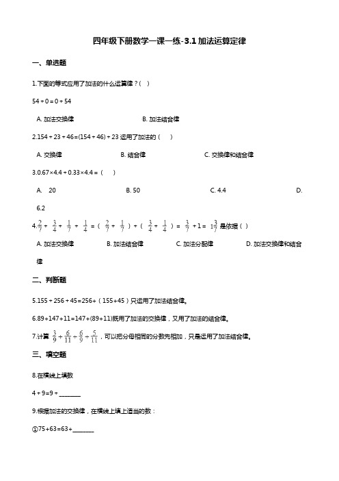 四年级下册数学一课一练-3.1加法运算定律 人教新版(2014秋)(含答案)