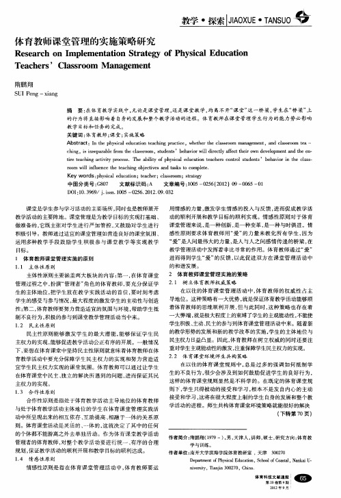 体育教师课堂管理的实施策略研究