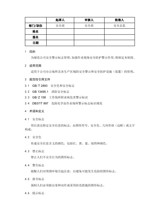 安全警示标志和安全防护管理制度