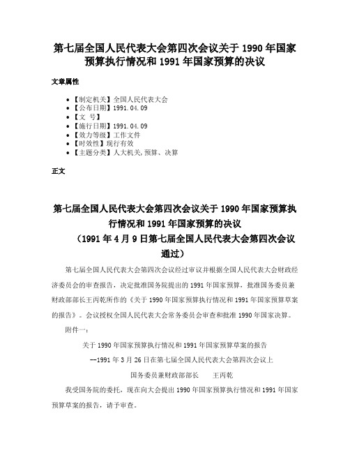 第七届全国人民代表大会第四次会议关于1990年国家预算执行情况和1991年国家预算的决议