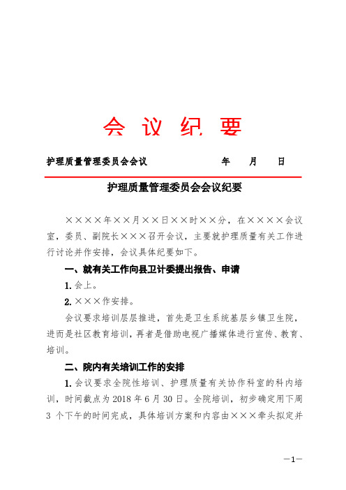 护理质量管理委员会会议纪要