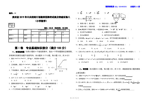 贵州省2019年中央特岗计划教师招聘考试高分突破试卷八小学数学