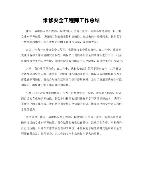 维修安全工程师工作总结