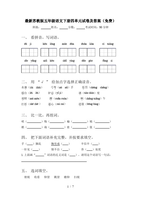 最新苏教版五年级语文下册四单元试卷及答案(免费)