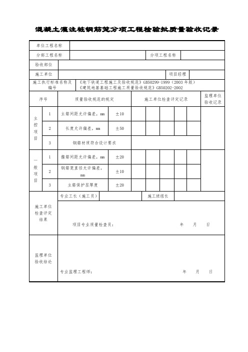 混凝土灌注桩钢筋笼分项工程检验批质量验收记录