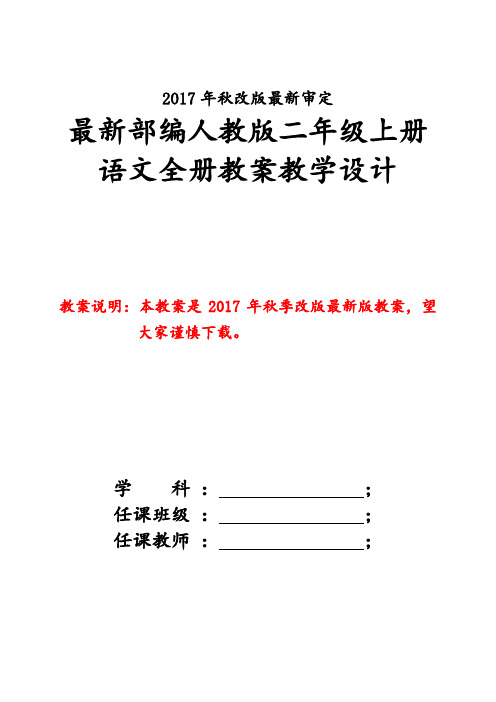 新版人教版二年级上册语文全册教案【2017新教材】