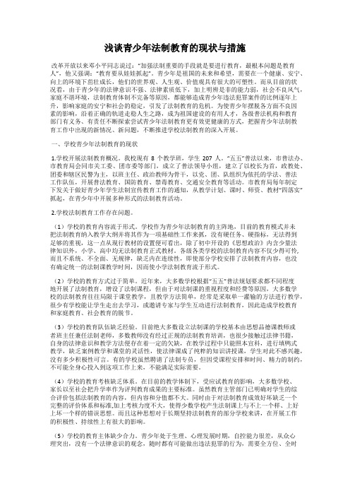 浅谈青少年法制教育的现状与措施