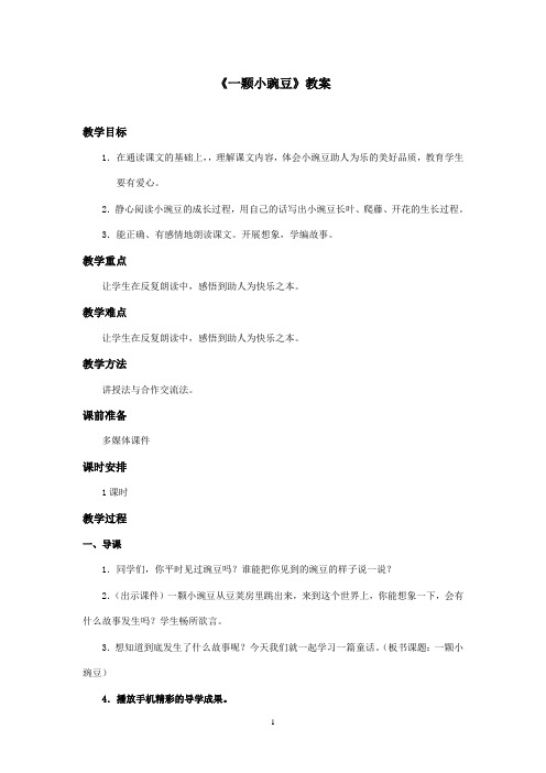 最新西师大版语文四年级上册《一颗小豌豆》优秀教案.doc(精品)