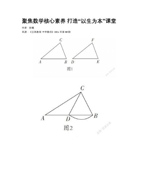 聚焦数学核心素养 打造“以生为本”课堂