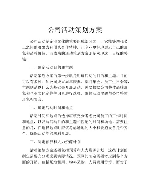 公司活动策划方案(精选10篇)