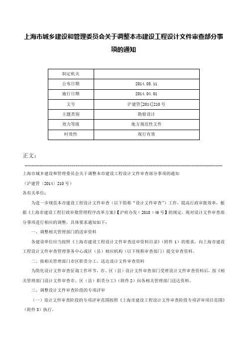 上海市城乡建设和管理委员会关于调整本市建设工程设计文件审查部分事项的通知-沪建管[2014]210号