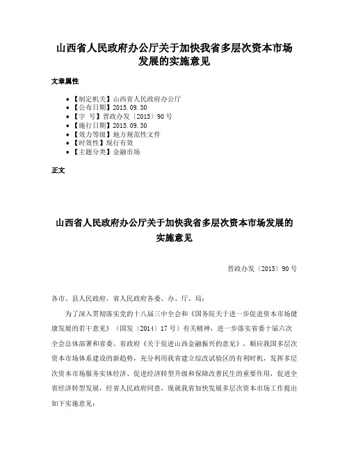 山西省人民政府办公厅关于加快我省多层次资本市场发展的实施意见