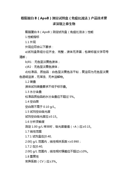 载脂蛋白B（ApoB）测定试剂盒（免疫比浊法）产品技术要求深圳上泰生物