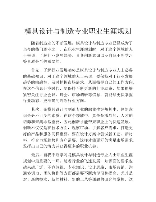 模具设计与制造专业职业生涯规划