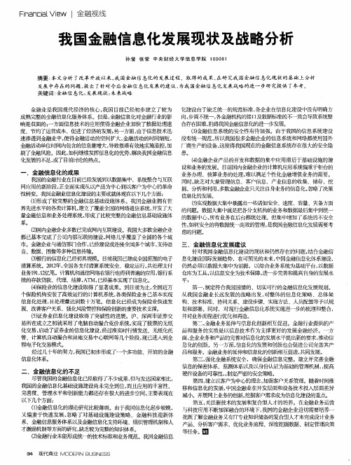 我国金融信息化发展现状及战略分析