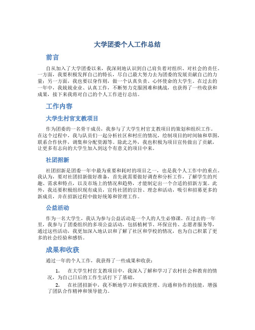 大学团委个人工作总结