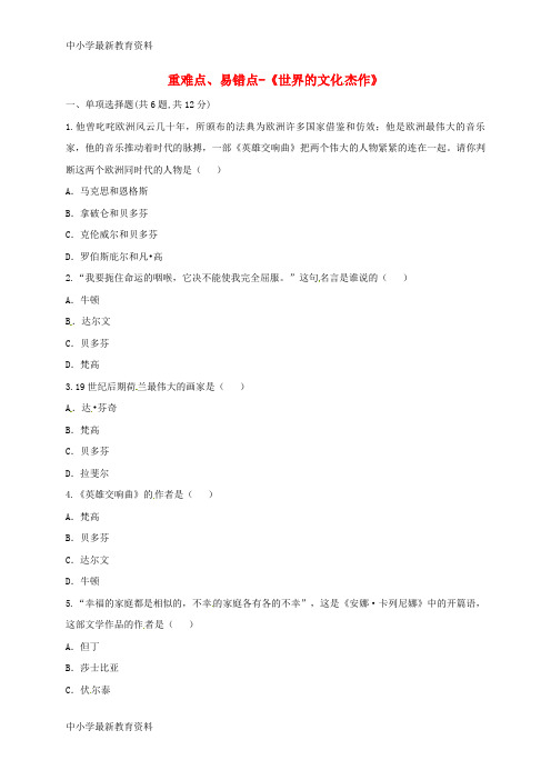 九年级历史上册 第八单元 璀璨的近代文化 23世界的文化杰作重难点、易错点 新人教版