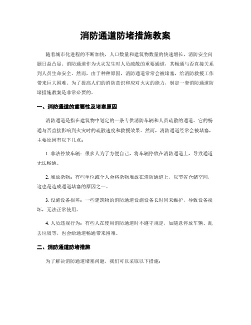 消防通道防堵措施教案