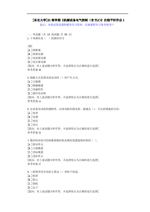 东大-21春学期《机械设备电气控制(含PLC)》在线平时作业1-答案资料