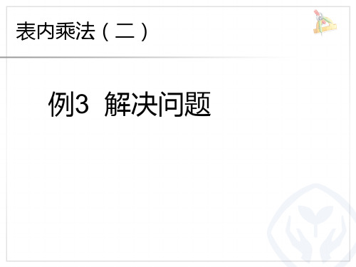 【人教版】小学数学二年级上册：6(例三解决问题)ppt课件