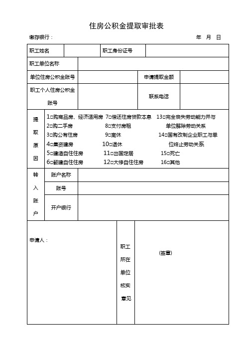 住房公积金提取审批表