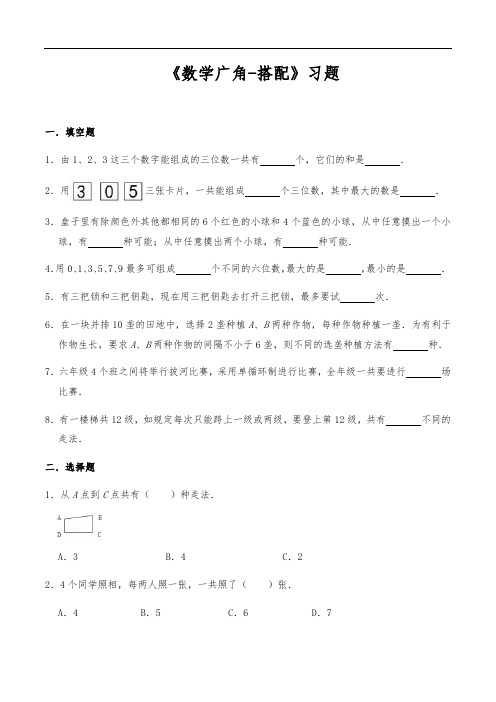 三年级数学下册试题 - 《数学广角-搭配》习题 -人教版(含答案 )