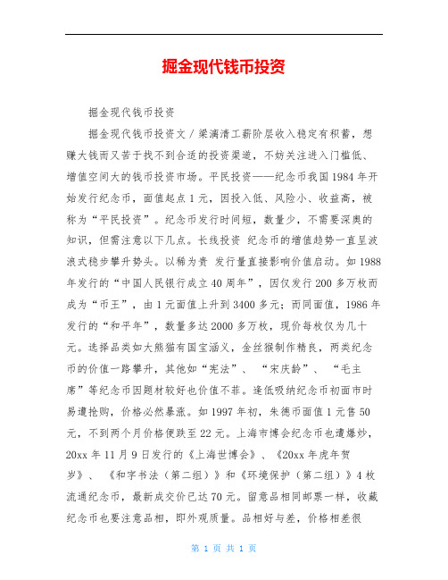 掘金现代钱币投资