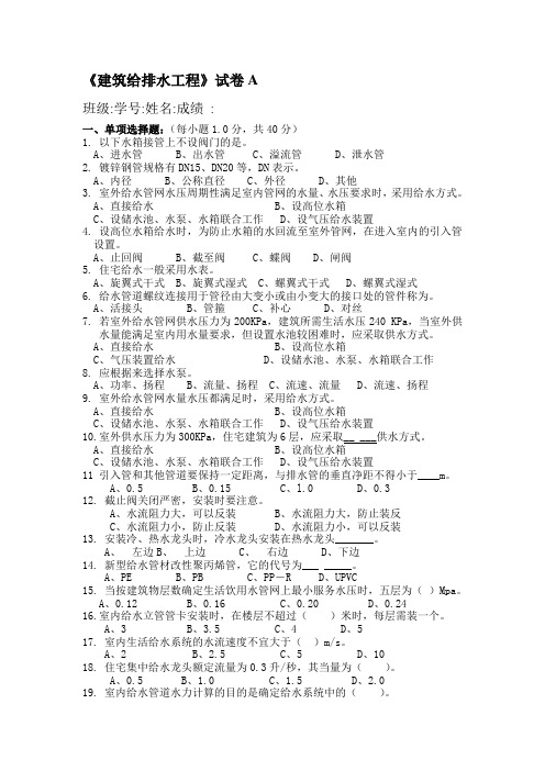 《建筑给排水工程》试卷A及参考答案