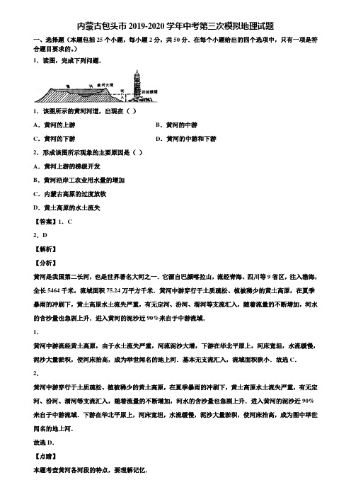 内蒙古包头市2019-2020学年中考第三次模拟地理试题含解析