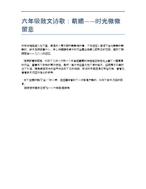 六年级散文诗歌:萌媚——时光微微留意