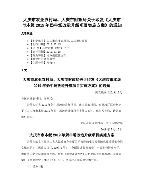 大庆市农业农村局、大庆市财政局关于印发《大庆市市本级2019年奶牛场改造升级项目实施方案》的通知