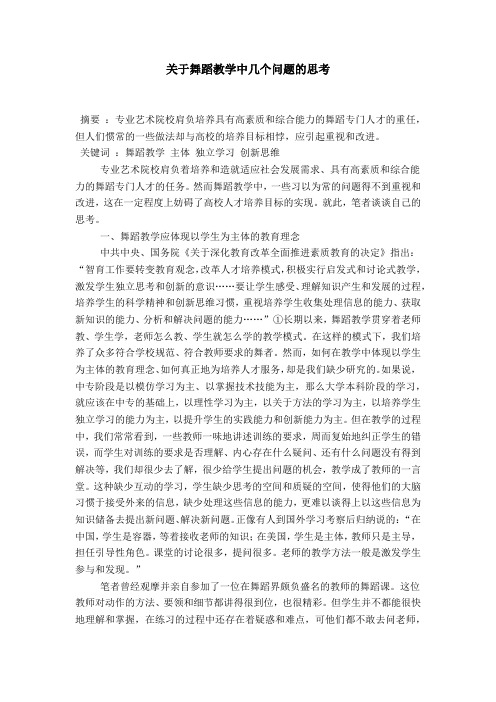 关于舞蹈教学中几个问题的思考