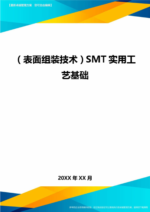 (表面组装技术)SMT实用工艺基础最全版